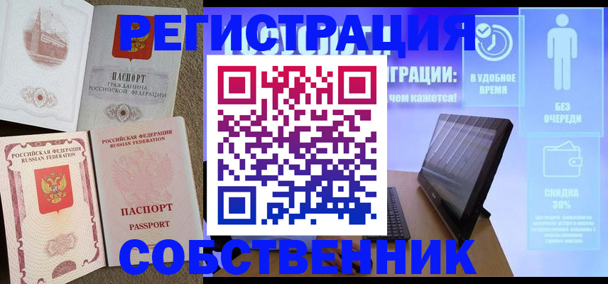 временная регистрация собственник в Новомосковске